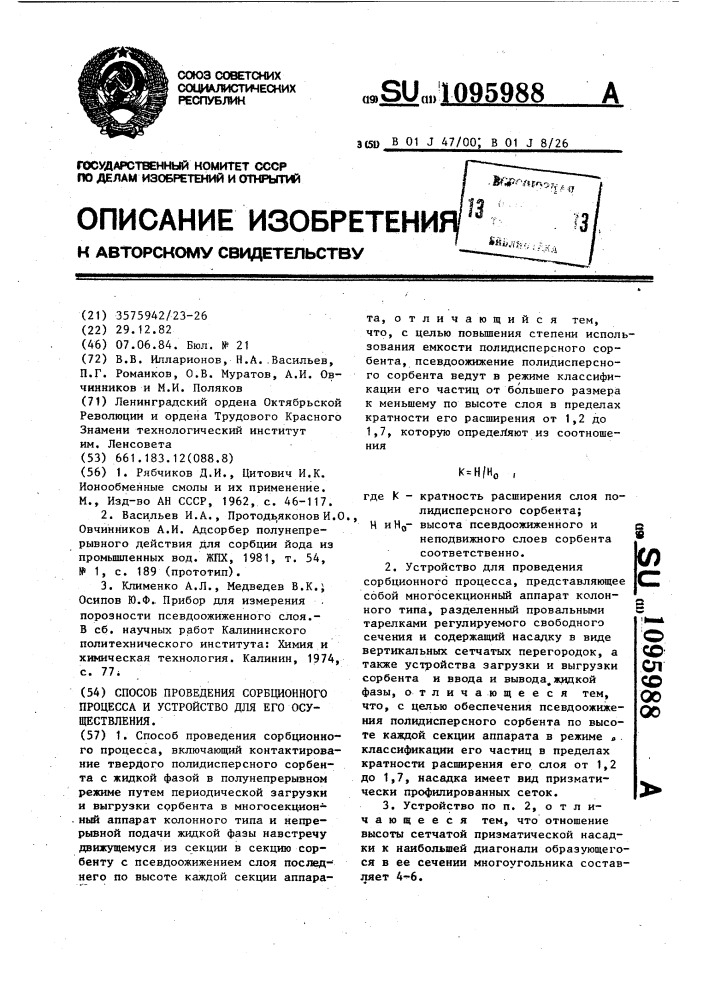 Способ проведения сорбционного процесса и устройство для его осуществления (патент 1095988)