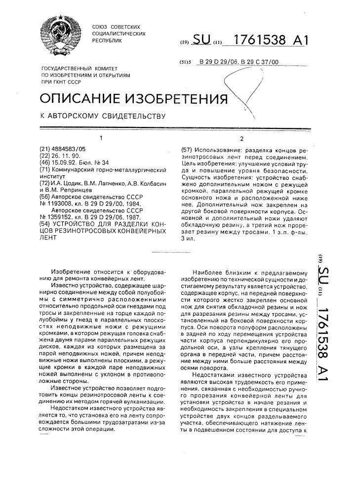 Устройство для разделки концов резинотросовых конвейерных лент (патент 1761538)