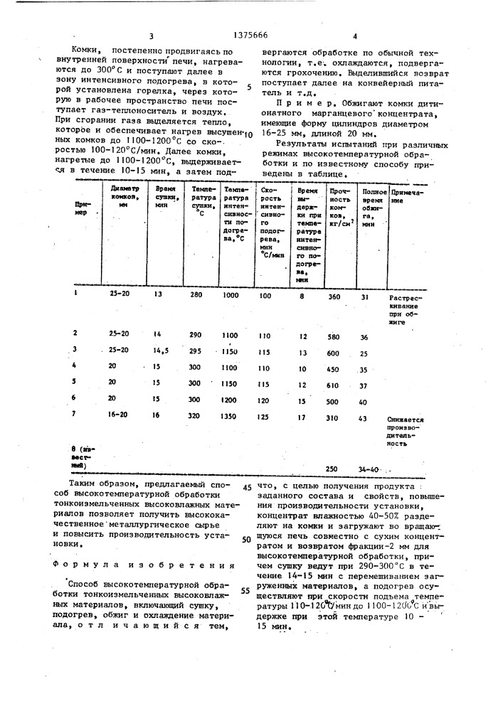 Способ высокотемпературной обработки тонкоизмельченных высоковлажных материалов (патент 1375666)