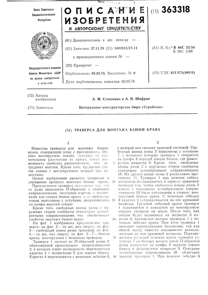 Траверса для монтажа башни крана (патент 363318)