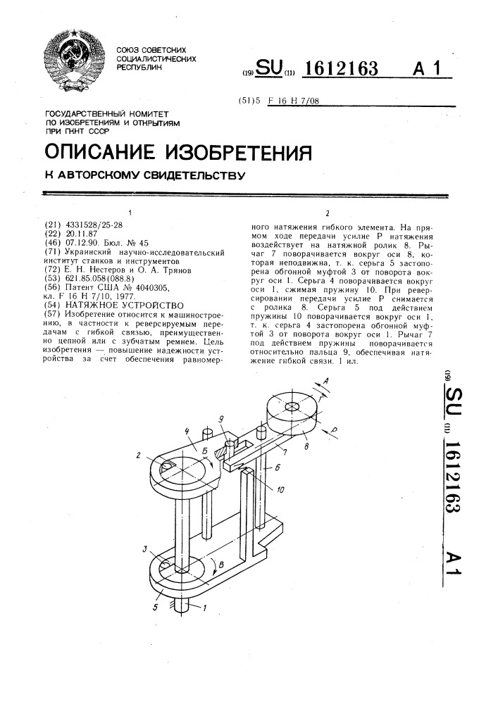 Натяжное устройство (патент 1612163)