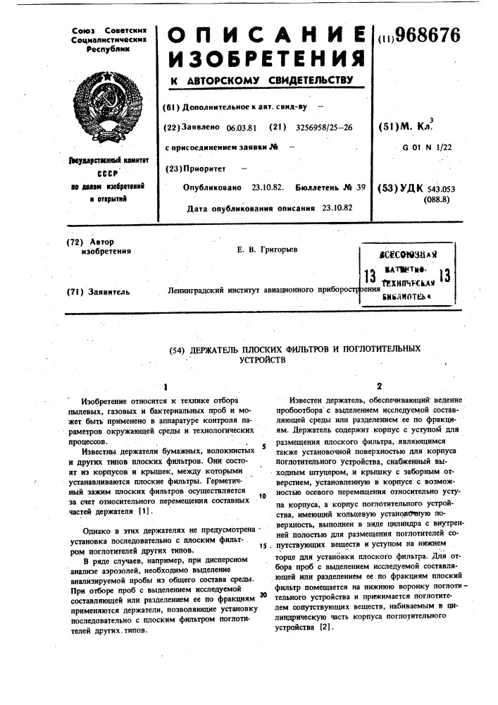 Держатель плоских фильтров и поглотительных устройств (патент 968676)