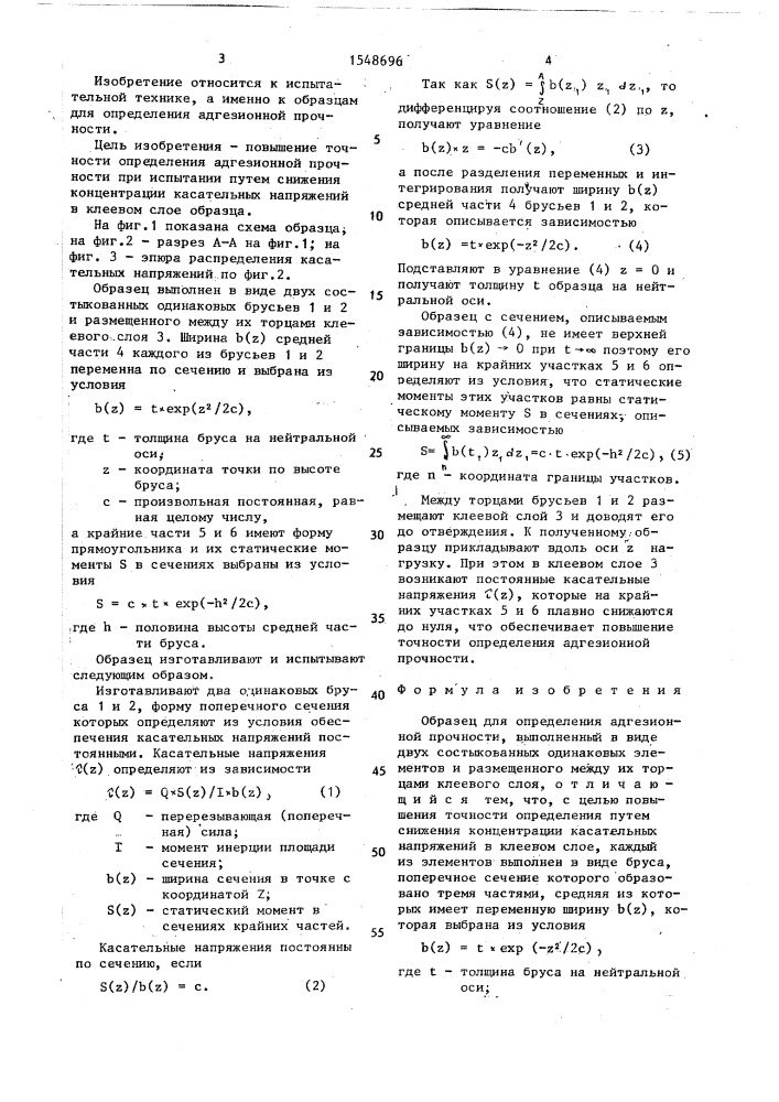 Образец для определения адгезионной прочности (патент 1548696)