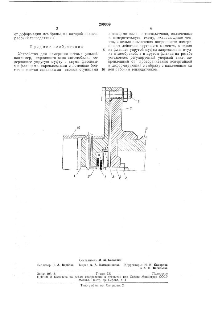 Устройство для измерения осевых усилий (патент 209809)