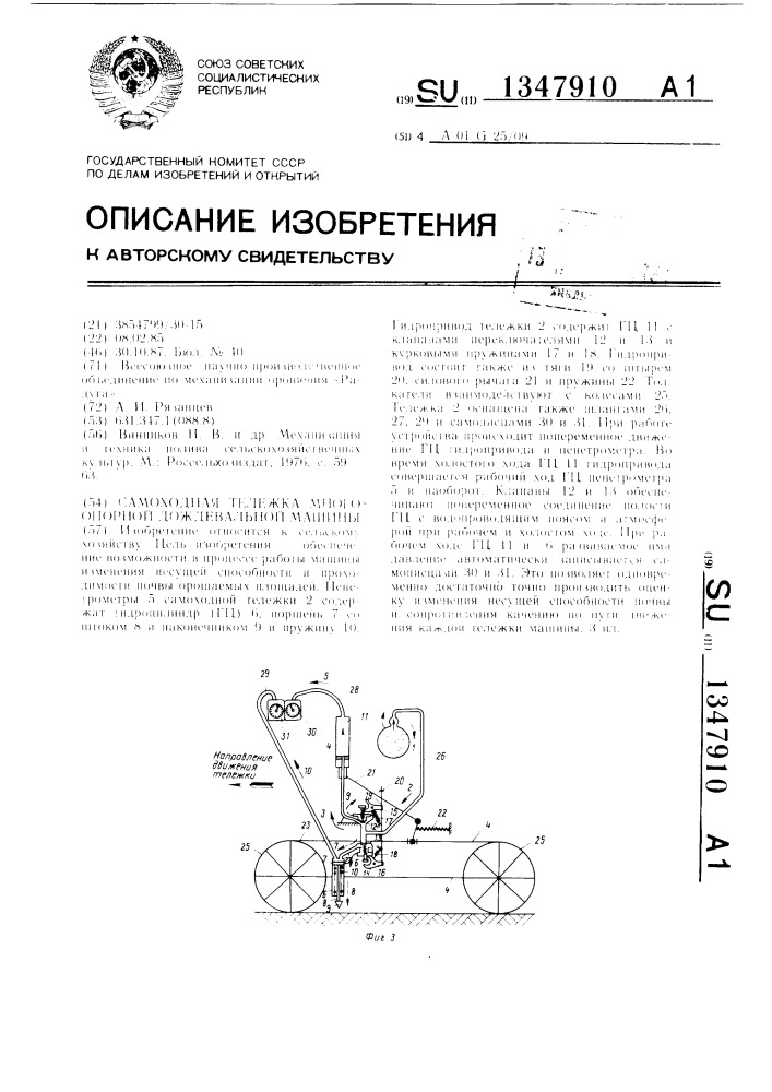 Самоходная тележка многоопорной дождевальной машины (патент 1347910)