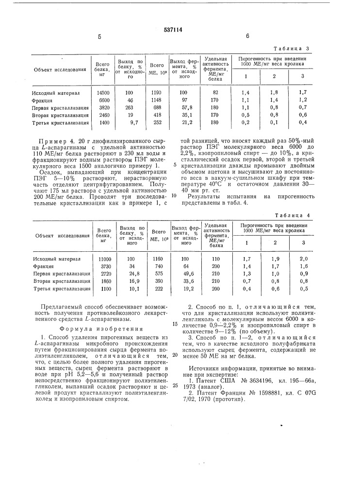 Способ удаления пирогенных веществ из -аспарагиназы (патент 537114)