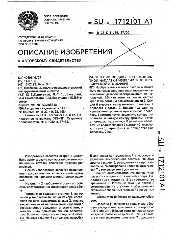 Устройство для электроконтактной наплавки изделий в контролируемой атмосфере (патент 1712101)