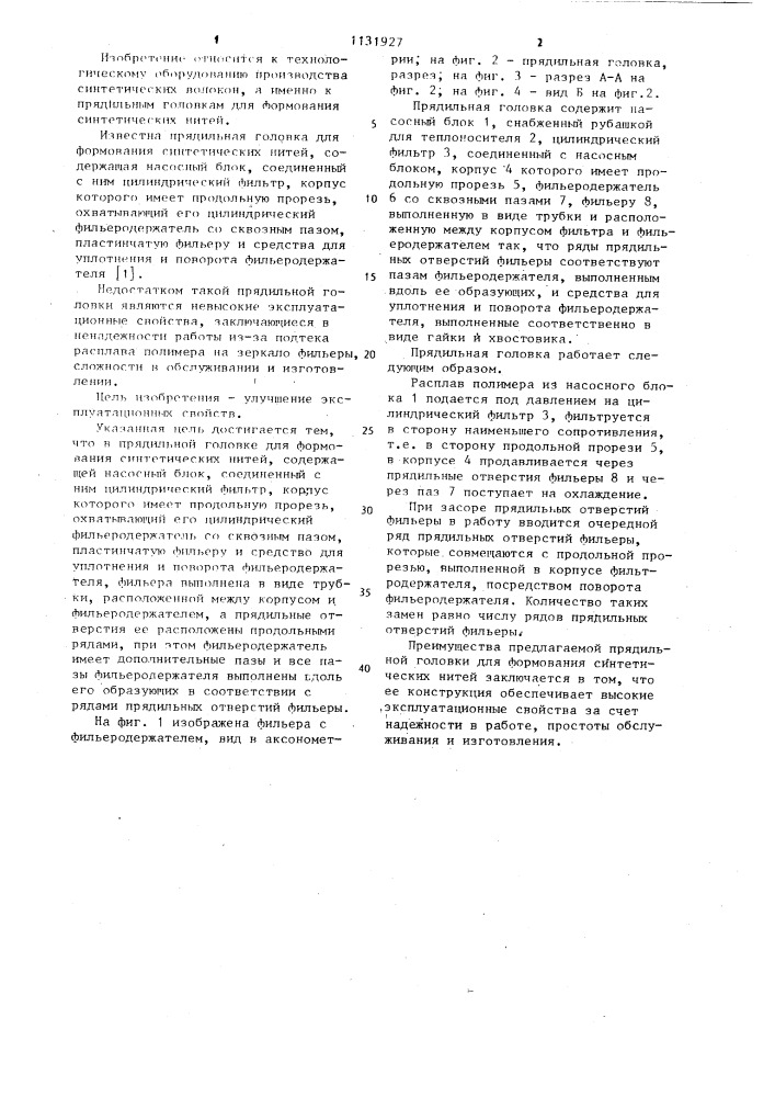 Прядильная головка для формования синтетических нитей (патент 1131927)