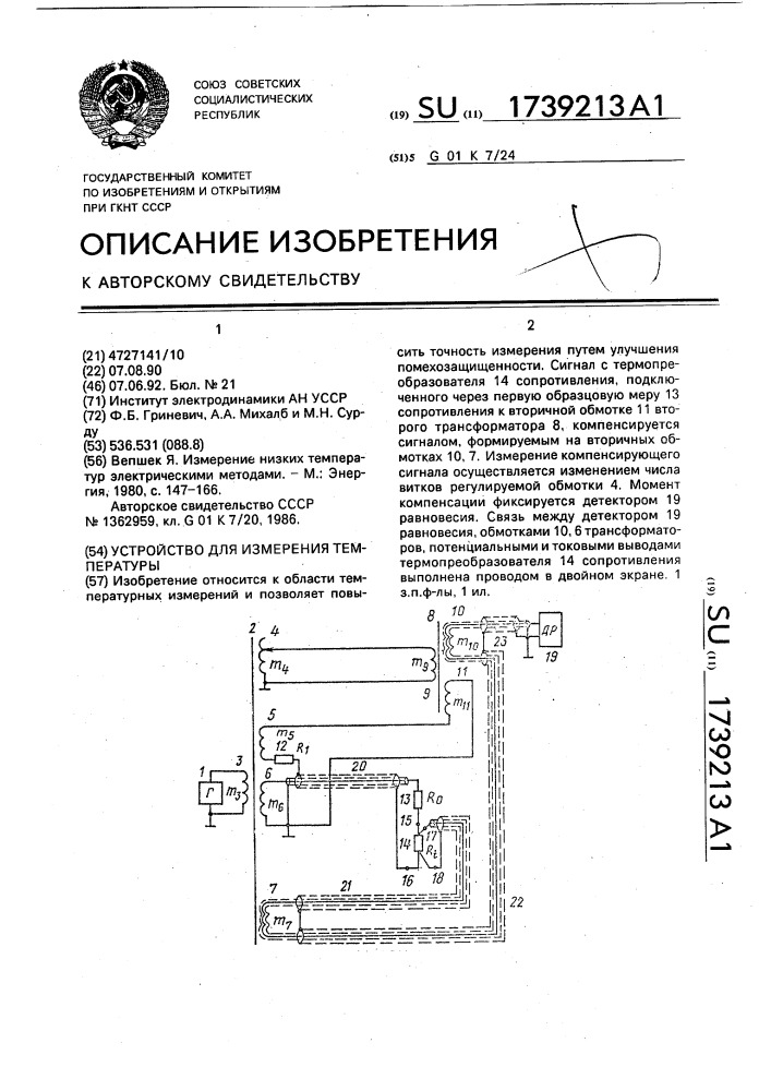 Устройство для измерения температуры (патент 1739213)