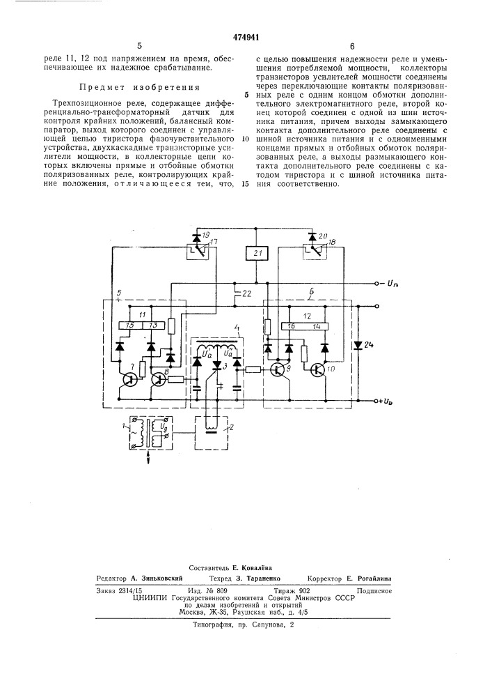 Трехпозиционное реле (патент 474941)