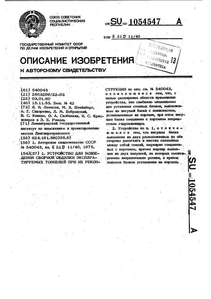 Устройство для возведения сборной обделки эксплуатируемых тоннелей при их реконструкции (патент 1054547)