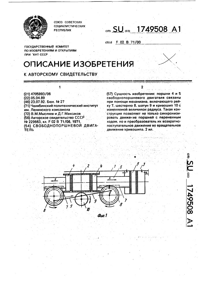 Свободнопоршневой двигатель (патент 1749508)