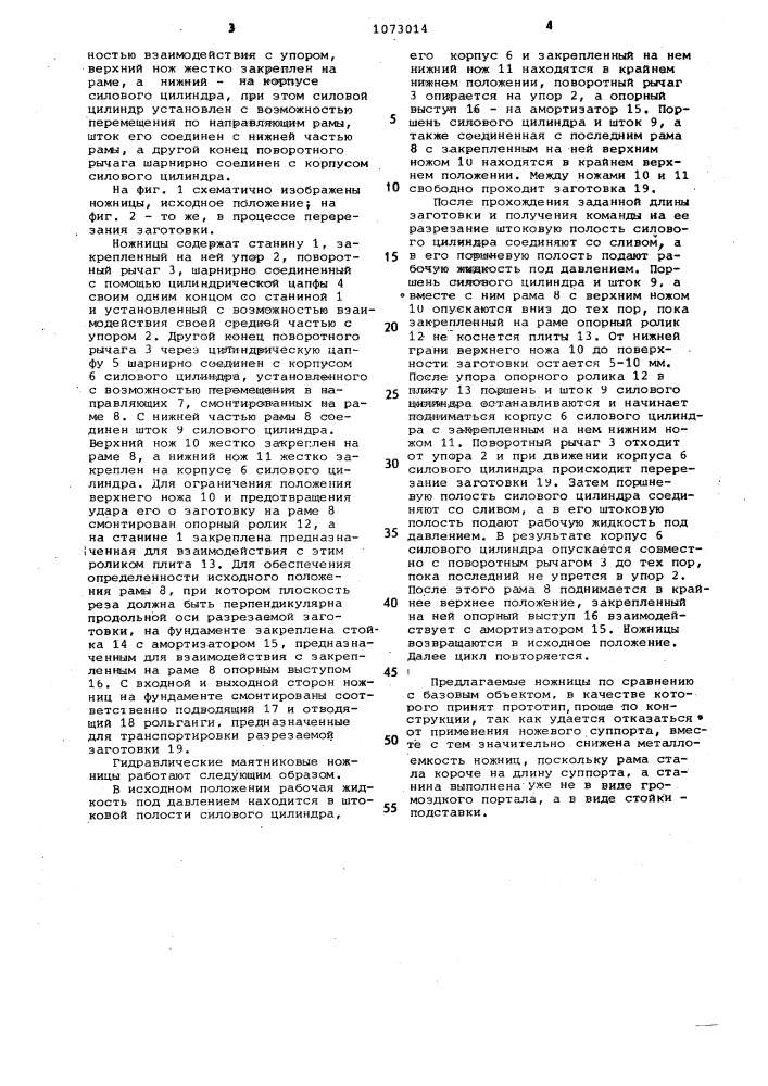 Гидравлические маятниковые ножницы (патент 1073014)