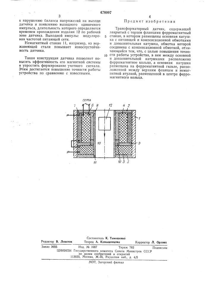 Трансформаторный датчик (патент 478997)