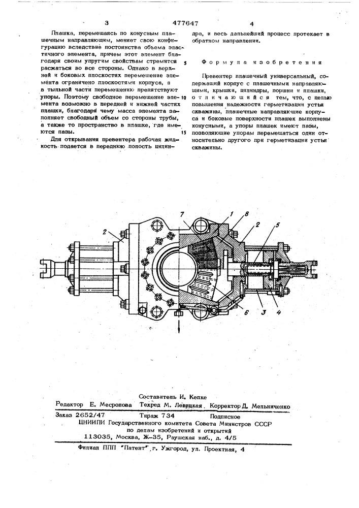 Превентер (патент 477647)