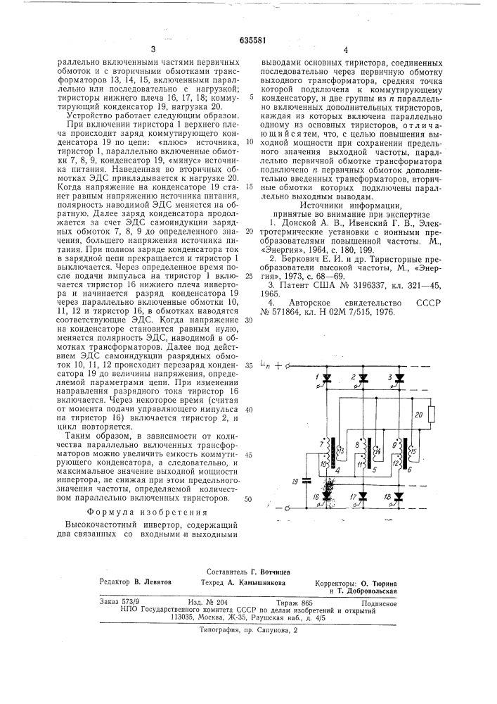 Высокочастотный инвертор (патент 635581)