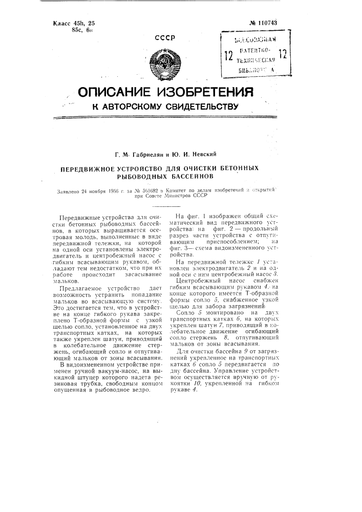 Передвижное устройство для очистки бетонных рыбоводных бассейнов (патент 110743)