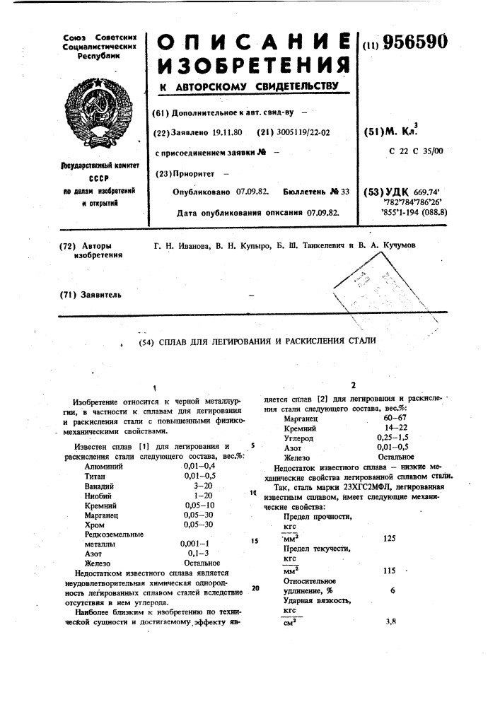 Сплав для легирования и раскисления стали (патент 956590)