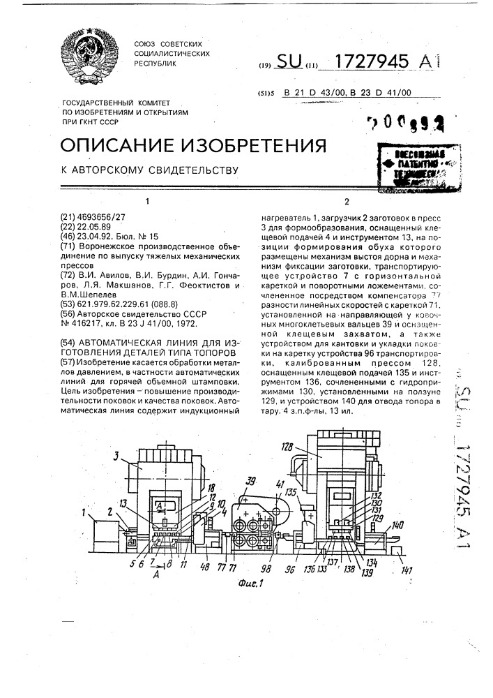 Автоматическая линия для изготовления деталей типа топоров (патент 1727945)