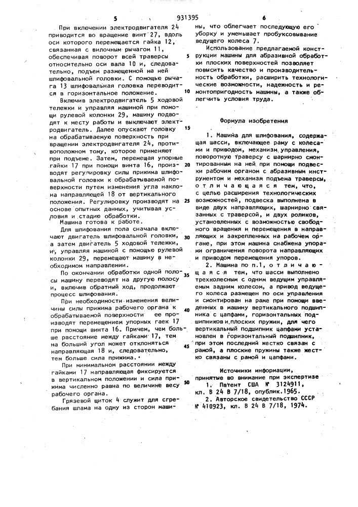 Машина для шлифования (патент 931395)
