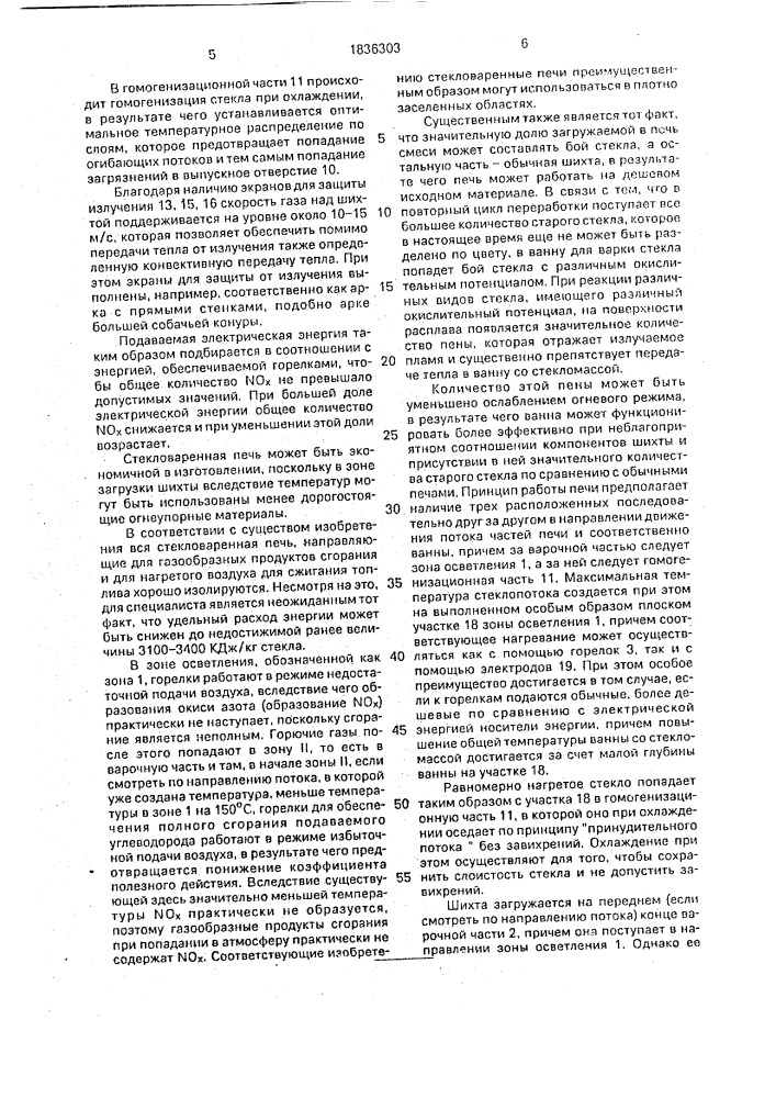 Способ варки стекла в стекловаренной печи (патент 1836303)