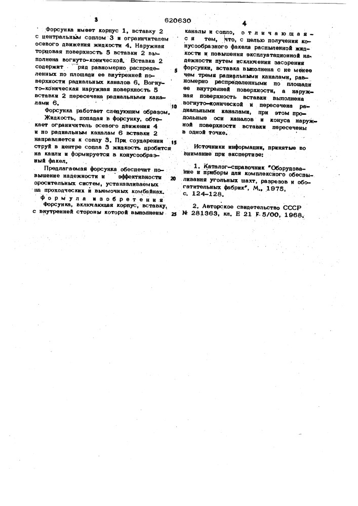 Форсунка (патент 620630)