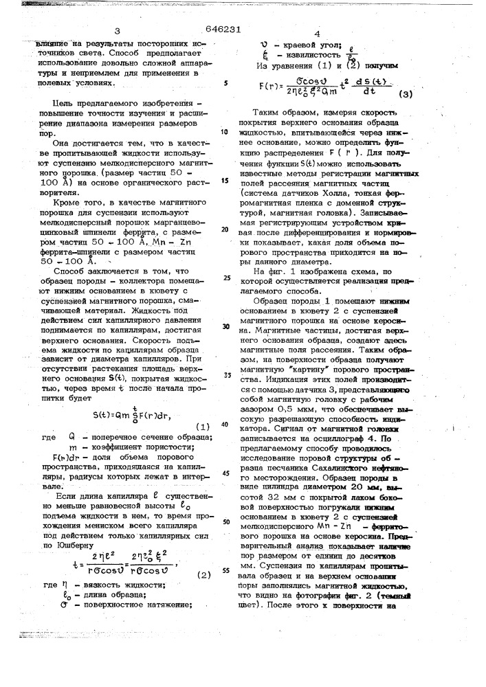 Способ изучения характеристик пористых материалов (патент 646231)