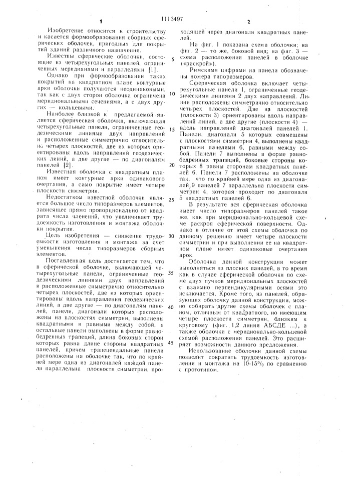 Сферическая оболочка (патент 1113497)