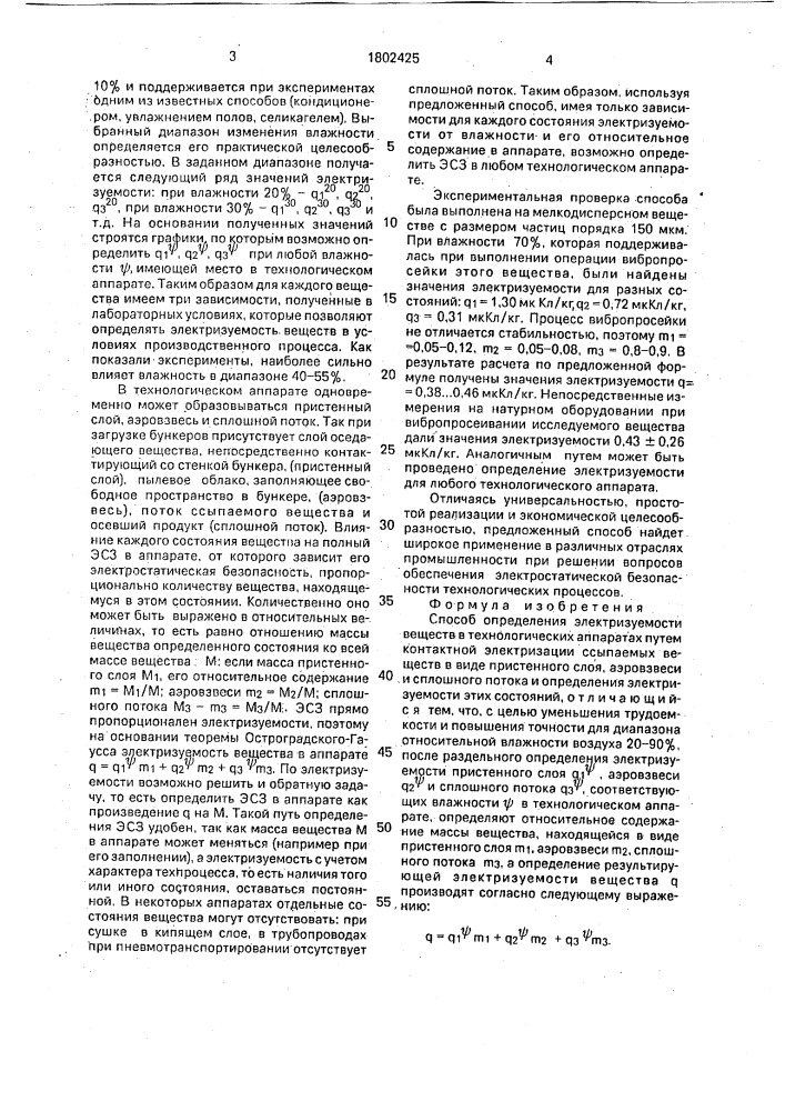 Способ определения электризуемости веществ в технологических аппаратах (патент 1802425)