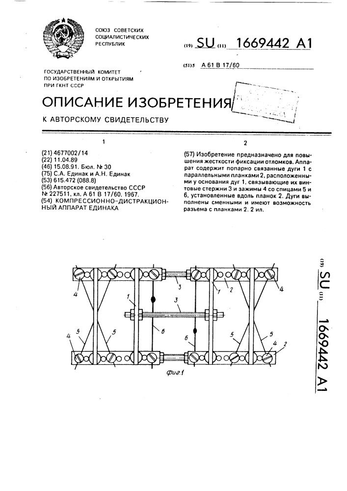 Компрессионно-дистракционный аппарат единака (патент 1669442)