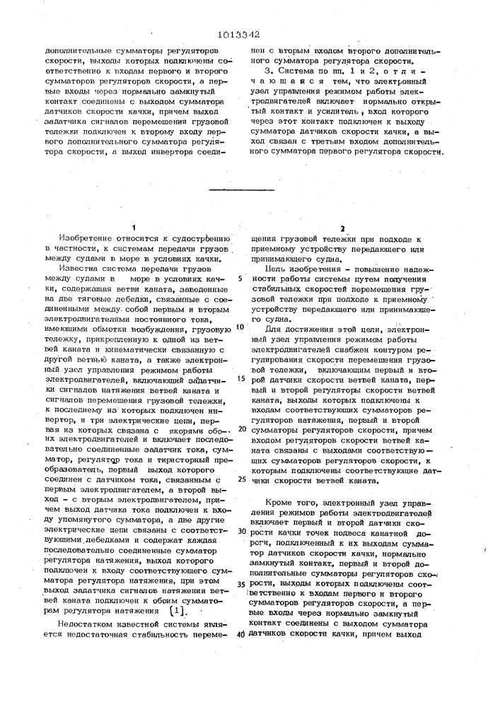 Система передачи грузов между судами в море в условиях качки (патент 1013342)