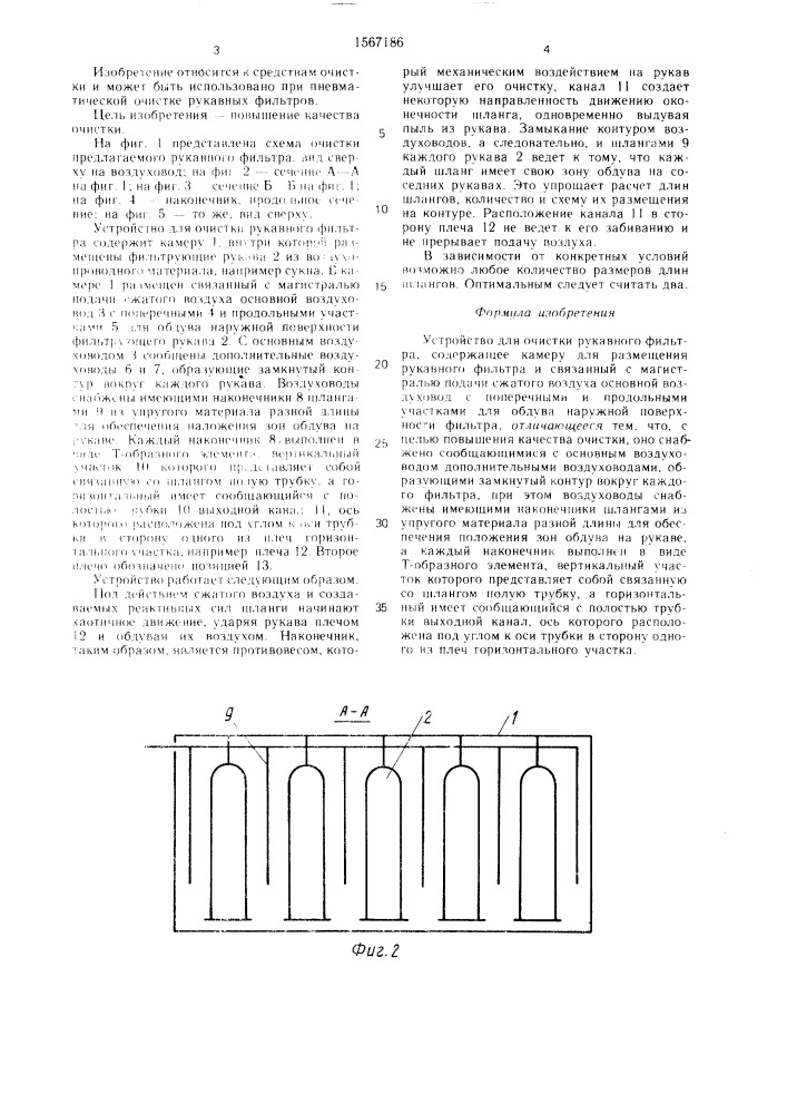 Устройство для очистки рукавного фильтра (патент 1567186)