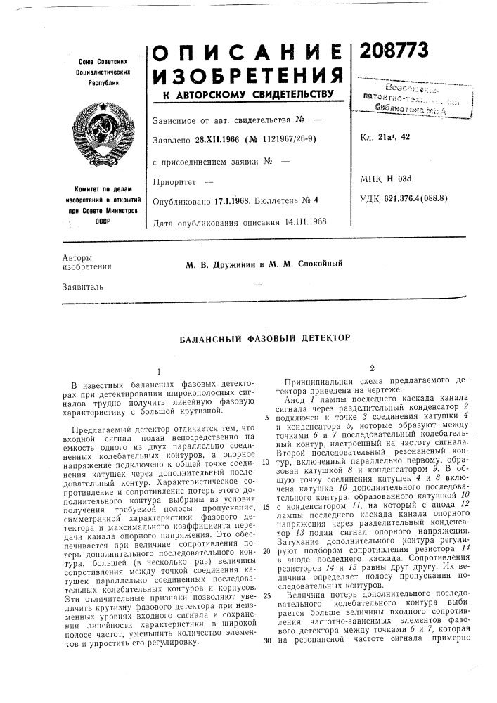 Балансный фазовый детектор (патент 208773)