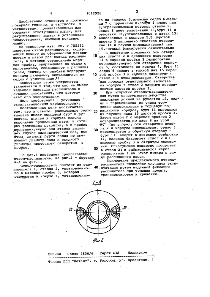 Ствол-распылитель (патент 1012926)