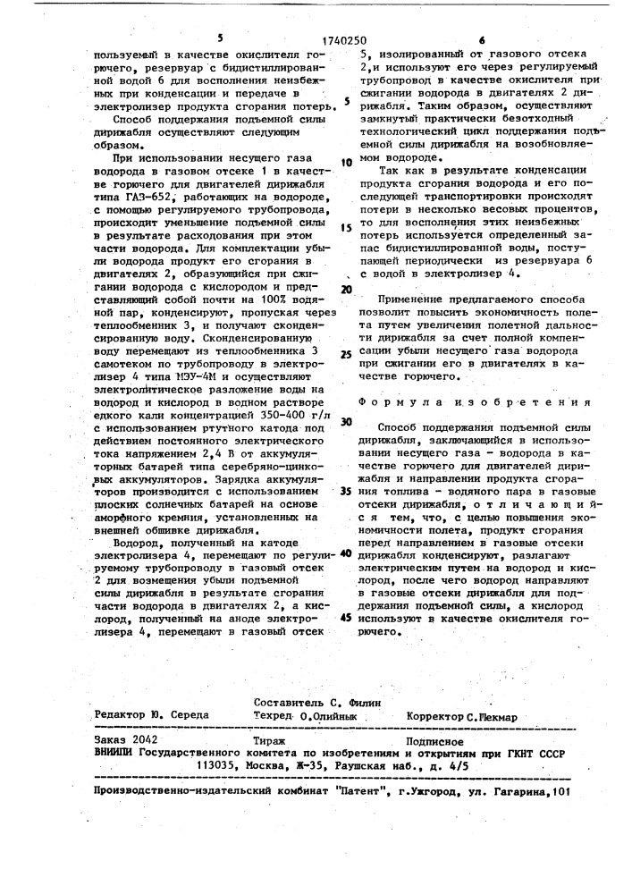 Способ поддержания подъемной силы дирижабля (патент 1740250)