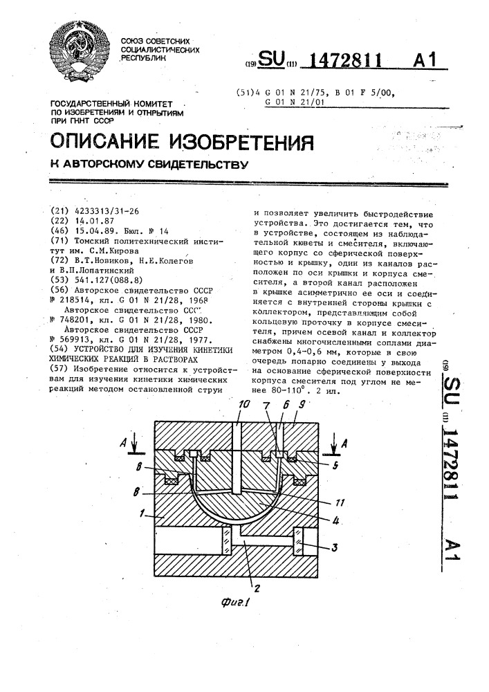 Устройство для изучения кинетики химических реакций в растворах (патент 1472811)