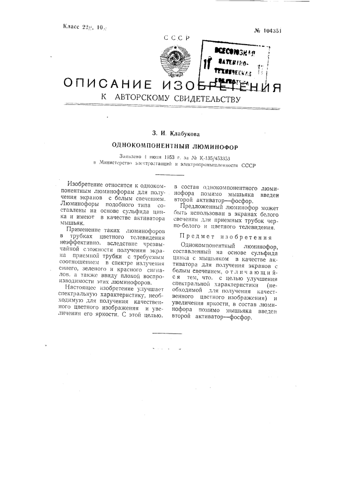 Однокомпонентный люминофор (патент 104351)