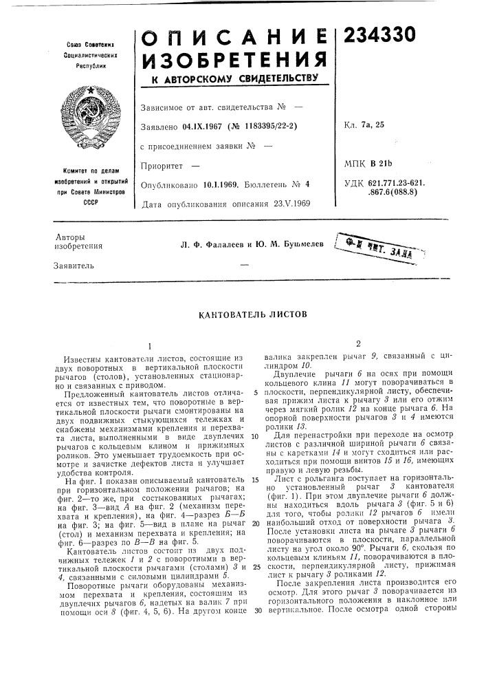 Кантователь листов (патент 234330)