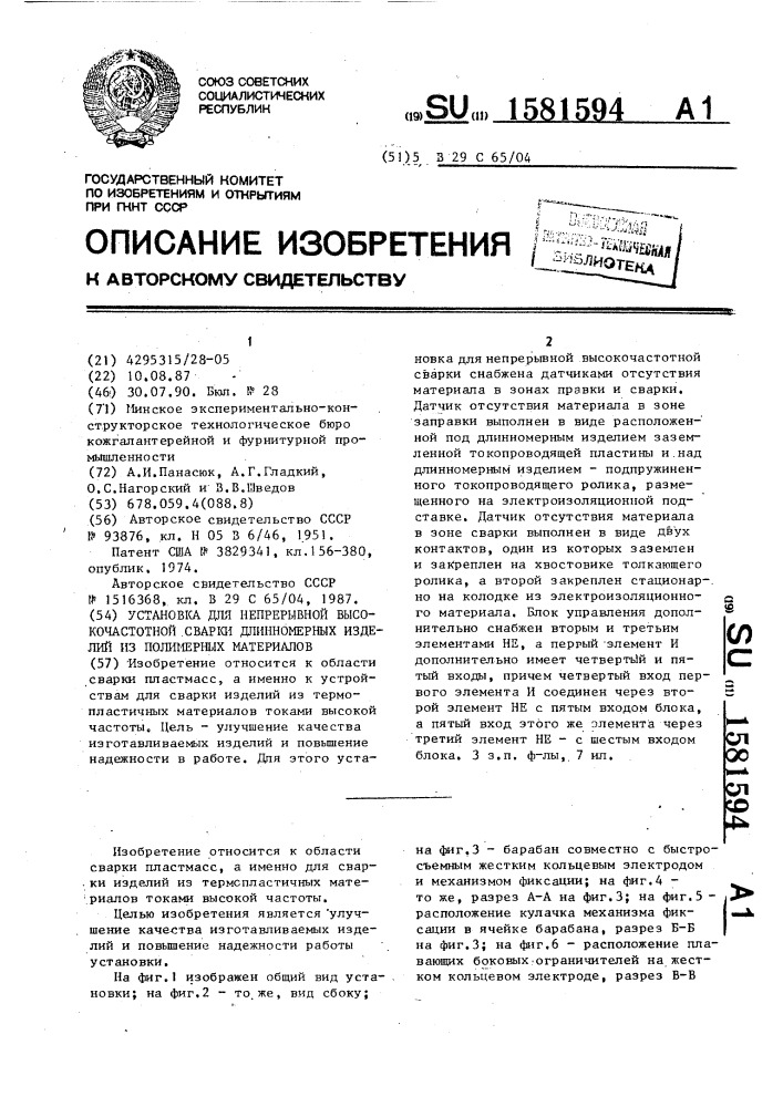 Установка для непрерывной высокочастотной сварки длинномерных изделий из полимерных материалов (патент 1581594)