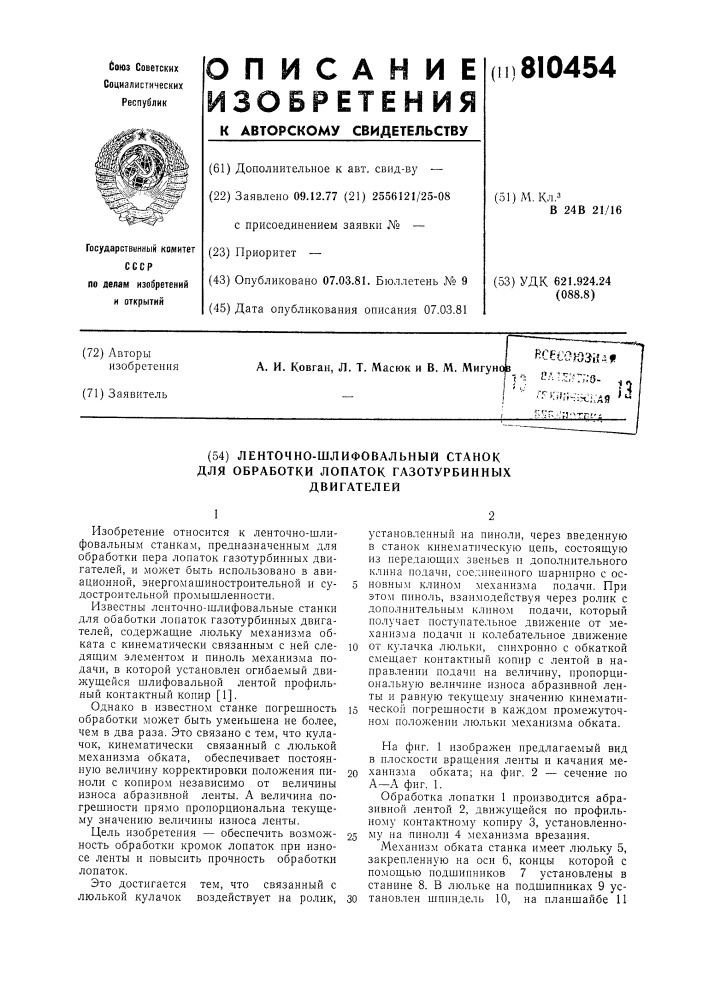 Ленточно-шлифовальный станок дляобработки лопаток газотурбинныхдвигателей (патент 810454)