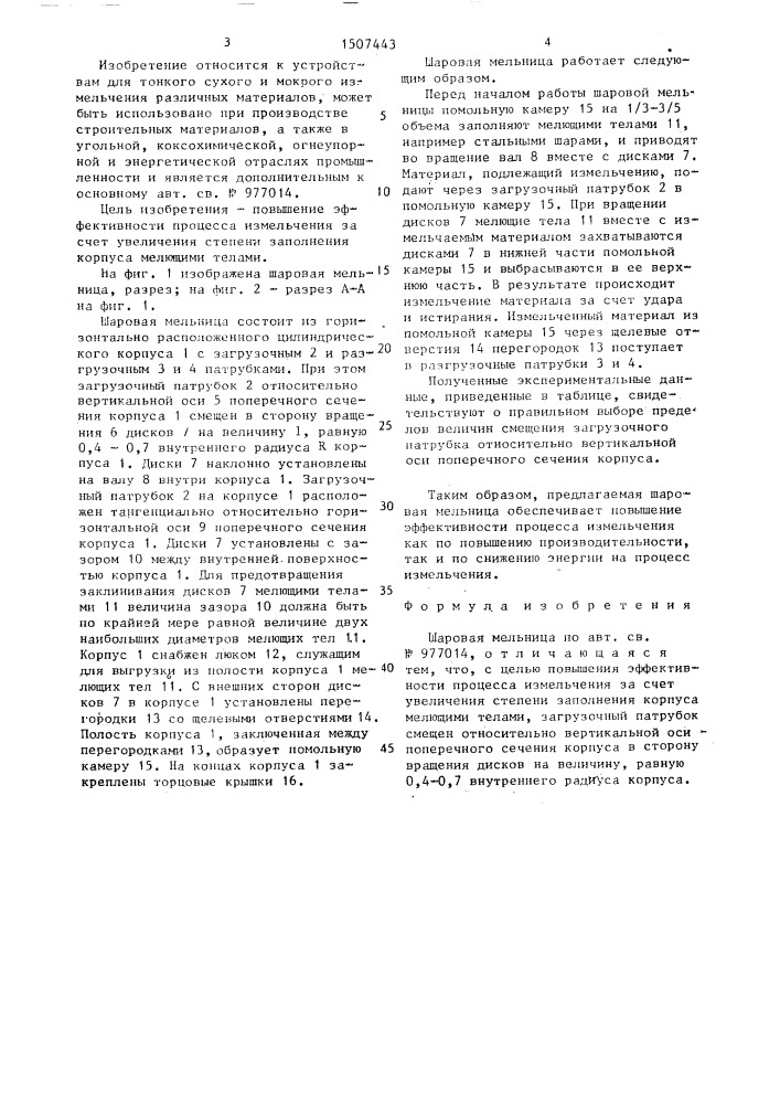 Шаровая мельница (патент 1507443)