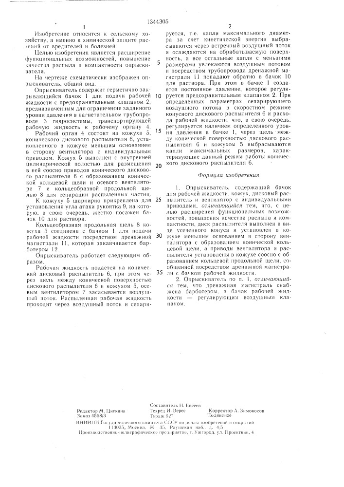 Опрыскиватель (патент 1344305)
