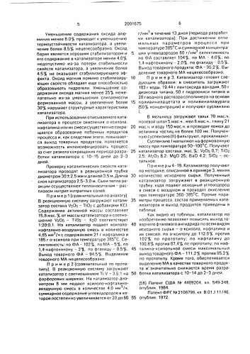 Катализатор для окисления 0-ксилола, нафталина или их смеси (патент 2001675)