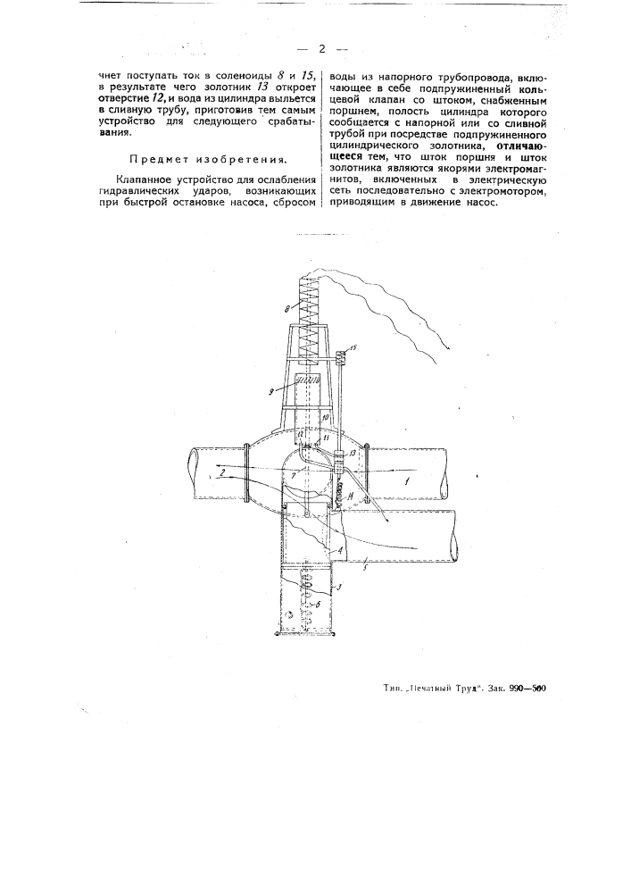 Клапанное устройство для ослабления гидравлических ударов (патент 49684)