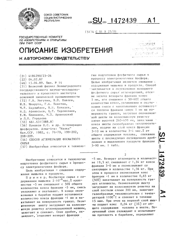 Способ агломерации фосфатного сырья (патент 1472439)