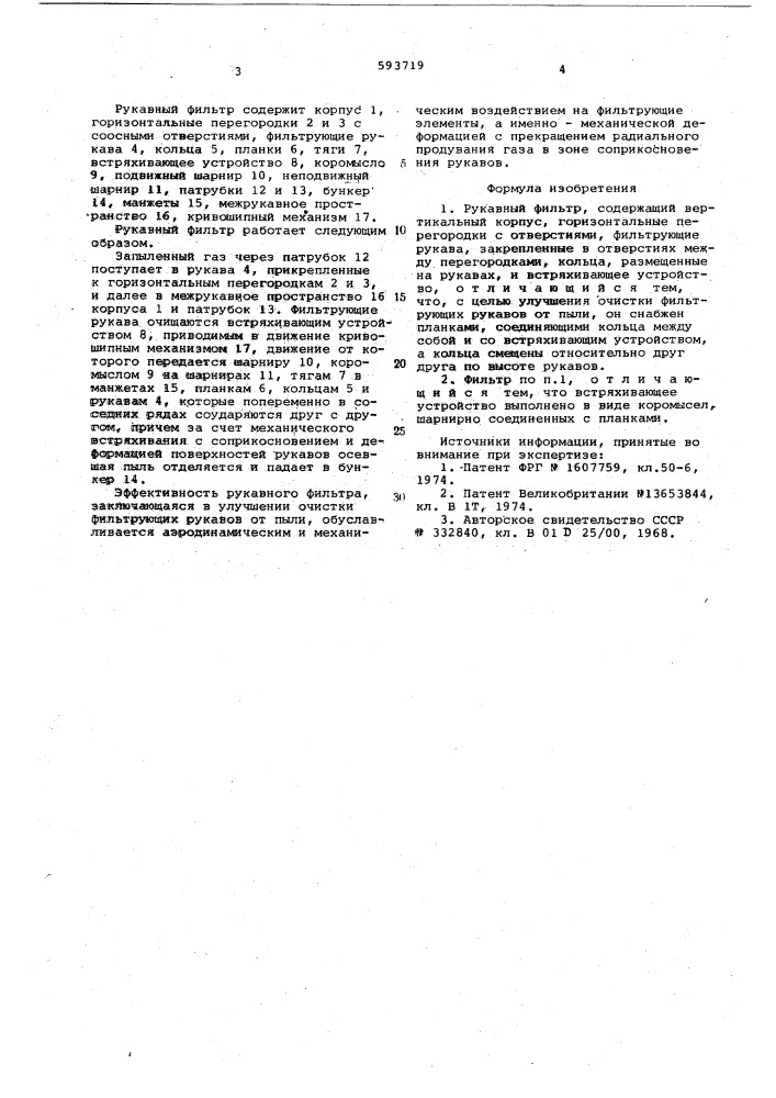 Рукавный фильтр (патент 593719)