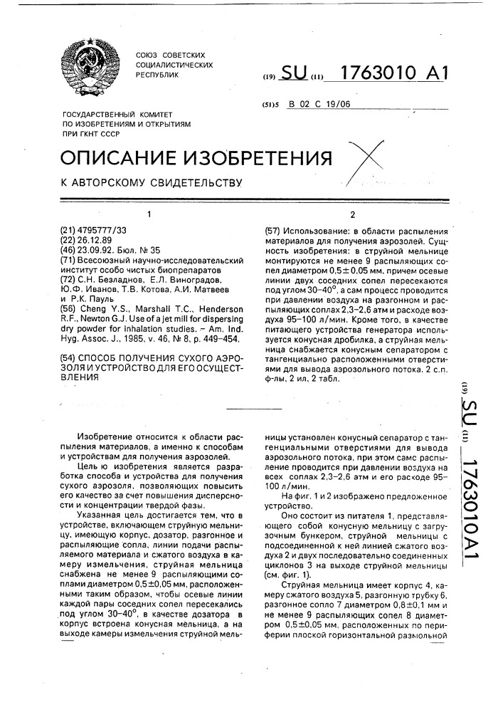 Способ получения сухого аэрозоля и устройство для его осуществления (патент 1763010)