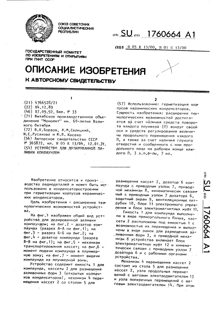 Устройство для дозированной заливки компаундом (патент 1760664)