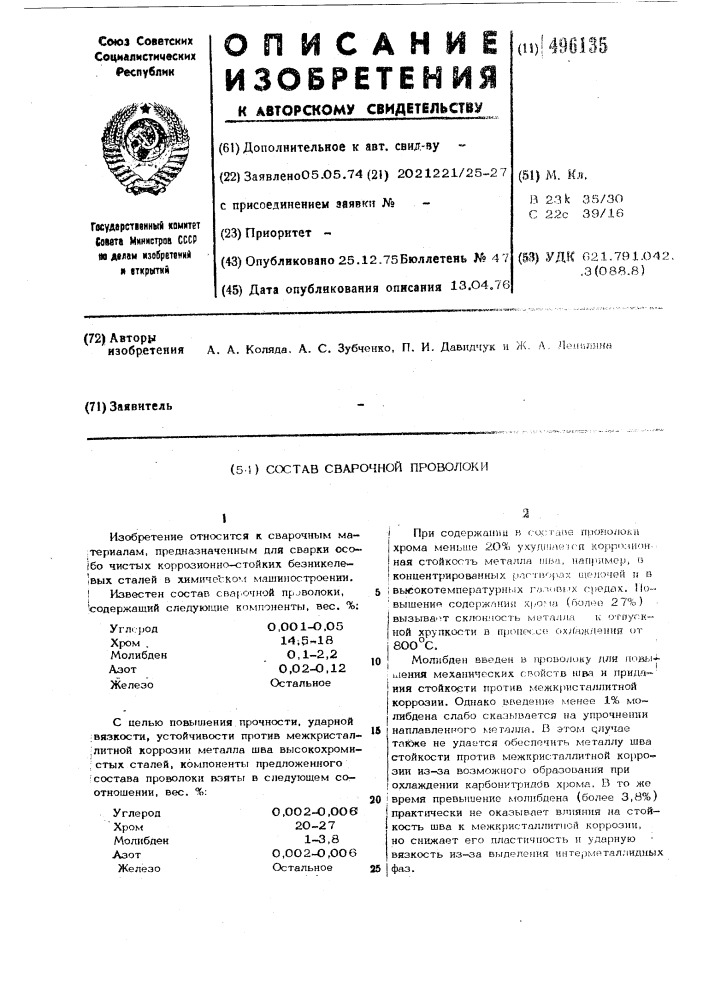 Состав сварочной проволоки (патент 496135)