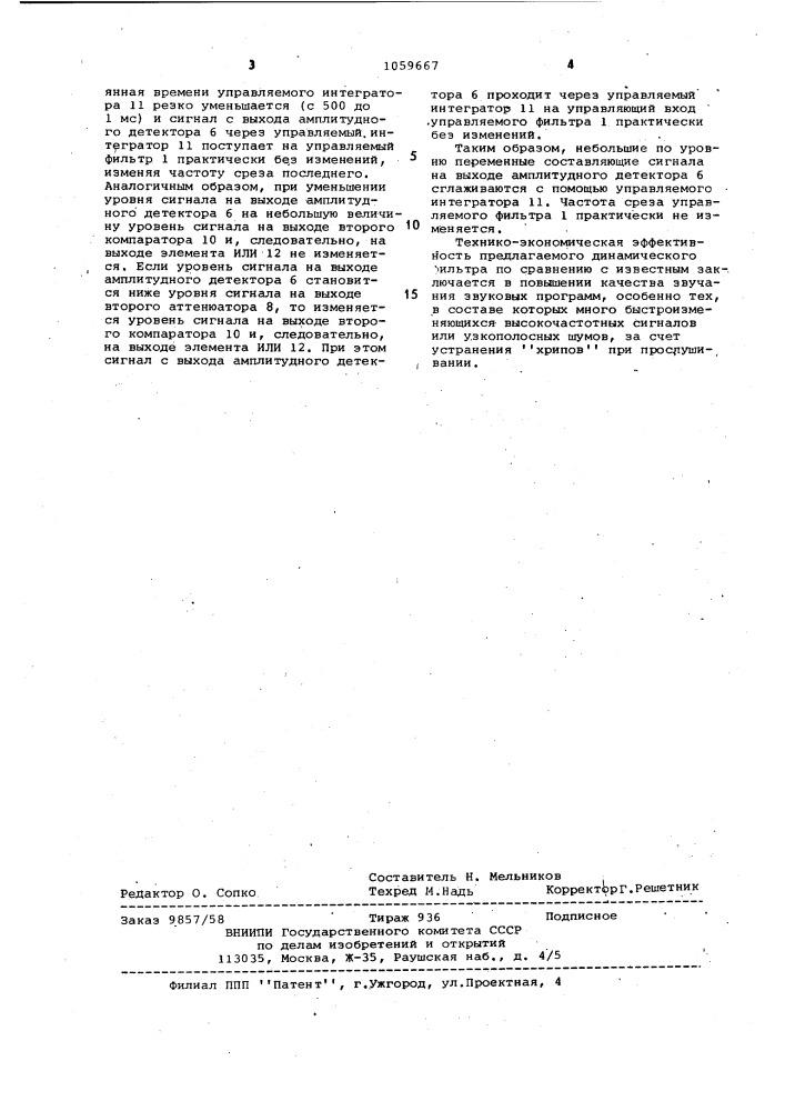 Динамический фильтр (патент 1059667)